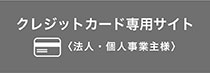 クレジットカード専用サイト